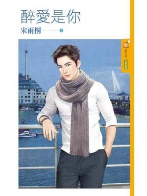 cover image of 醉愛是你